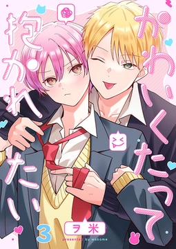 かわいくたって抱かれたい3 [パチカ]