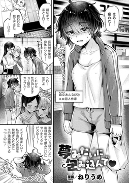 夢みたいに包み込んで【単話】 [キルタイムコミュニケーション]