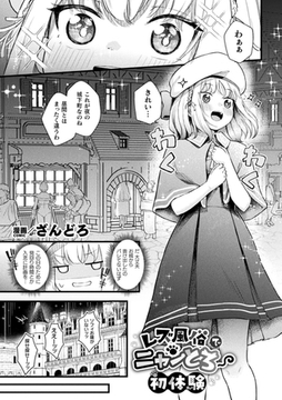 レズ風俗でニャンとろ初体験【単話】 [キルタイムコミュニケーション]