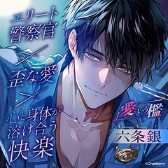 【エリート警察官×歪な愛×溶け合う快楽】愛という檻《出演：六条銀》 [Cranberry]