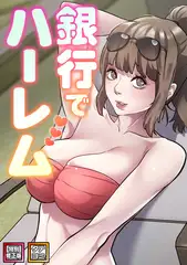 銀行でハーレム【特別修正版】【タテヨミ】(12)