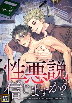 性悪説を信じますか【タテヨミ】(23) [Mr.Blue]