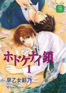 ホドケナイ鎖１ [二見書房]