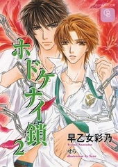 ホドケナイ鎖２ [二見書房]