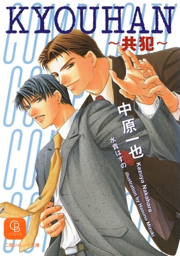 ＫＹＯＵＨＡＮ～共犯～ [二見書房]