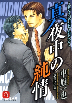 真夜中の純情　ＫＹＯＵＨＡＮ２ [二見書房]