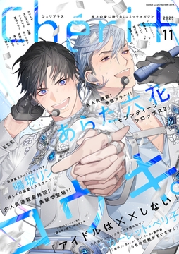 シェリプラス　2025年11月号［期間限定］ [新書館]