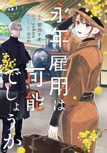 永年雇用は可能でしょうか（５） [講談社]