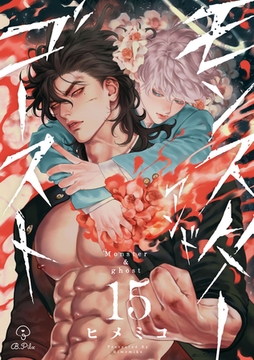 モンスターアンドゴースト act.15 [ブライト出版]