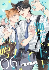 やさしく撫でたらかわいく鳴いて act.6 [ブライト出版]