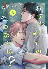 おすわり、まてのそのあとは？ act.4 [ブライト出版]