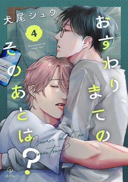 おすわり、まてのそのあとは？ act.4 [ブライト出版]