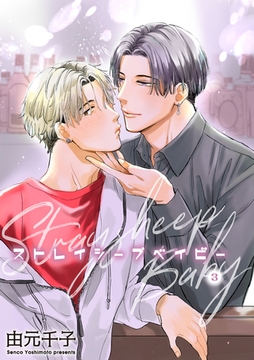 ストレイシープベイビー 【雑誌掲載版】3 [竹書房]