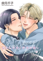 ストレイシープベイビー 【雑誌掲載版】4 [竹書房]
