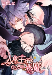 人魚と王子とウソツキ悪魔 【単話版】scene.6 [竹書房]
