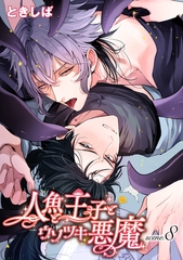 人魚と王子とウソツキ悪魔 【単話版】scene.8 [竹書房]