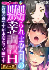 嬲られ志向の幸せ●●H ～お気の毒ですが末期なマゾ嬢です～【超合本シリーズ】 モザイク版