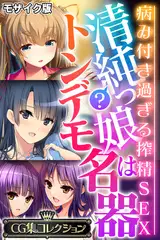 清純？っ娘はトンデモ名器～病み付き過ぎる搾精SEX～【CG集コレクション】 モザイク版