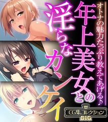 年上美女との淫らなカンケイ ～オトナの魅力たっぷり教えてあげる♪～【CG集コレクションBIG】 [どろっぷす！]