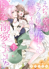 えっちなゲームのモブ令嬢に転生したら、絶倫騎士隊長様からトンデモ溺愛されてます！？１ [夢中文庫]