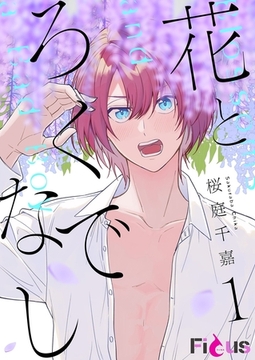 花とろくでなし 1 [シーモアコミックス]