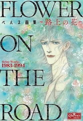 ベルネ画集―路上の花― [大洋図書]