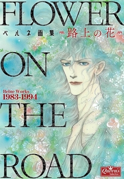 ベルネ画集―路上の花― [大洋図書]