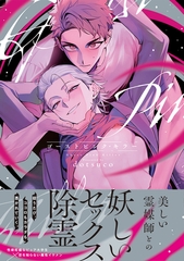 【期間限定　試し読み増量版】ゴーストピンク・キラー【単行本版／電子限定描き下ろしマンガ付】 [CLAPコミックス]