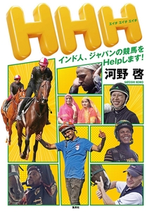 ＨＨＨ　インド人、ジャパンの競馬をＨｅｌｐします！ [集英社]