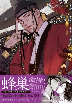 雪辱の花 2【コミックス版】 [ダリアコミックスe]