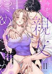 今から、親友やめようか。～腐れ縁同僚は甘い快楽で私を壊す～(11) [CLLENN]