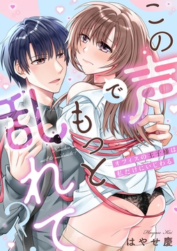 この声でもっと乱れて？～オフィスの王子様は私だけにいじわる～【単行本版／電子限定描き下ろし漫画付き】 [CLLENN]