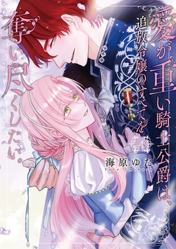 愛が重い騎士公爵は、追放令嬢のすべてを奪い尽くしたい。【コミックス版/電子限定描き下ろし漫画付き】(4) [CLLENN]