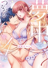 夢中でつながる午前4時～鬼上司と毎晩イクまで溺愛H!?～【単行本版】(4) [CLLENN]