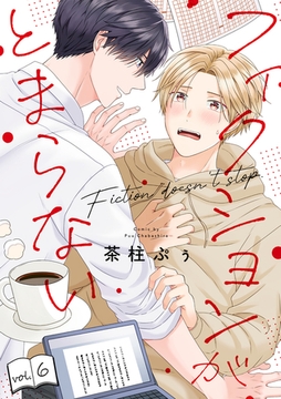 フィクションがとまらない(6) [CLLENN]