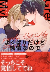 よくばりだけど純情なので【単行本版】 [CLLENN]