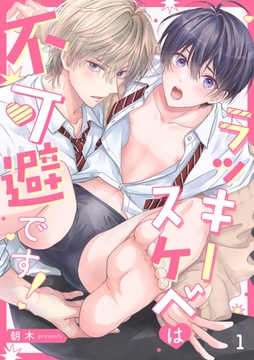 ラッキースケベは不可避です！(1) [CLLENN]