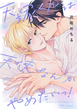 天塚くんは天使なんかやめたいっ！【単行本版】 [CLLENN]