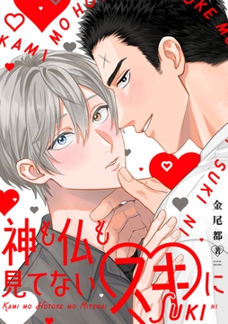 神も仏も見てないスキに【単行本版】 [CLLENN]