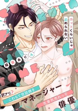 カットくらいじゃ止められない【単行本版】 [CLLENN]