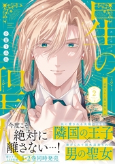 星の聖人 ～追放された男の聖女～【コミックス版】(2) [CLLENN]