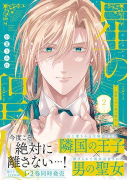 星の聖人 ～追放された男の聖女～【コミックス版】(2) [CLLENN]