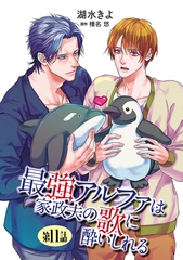 最強アルファは家政夫の歌に酔いしれる【単話】 11 [オークラ出版]