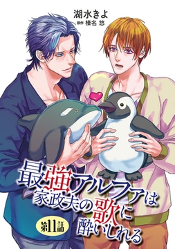 最強アルファは家政夫の歌に酔いしれる【単話】 11 [オークラ出版]