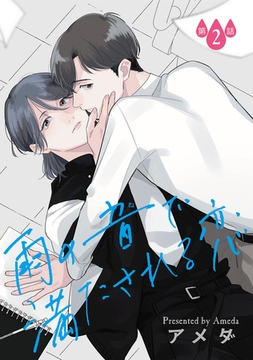 雨の音で満たされる恋【単話】 2 [オークラ出版]