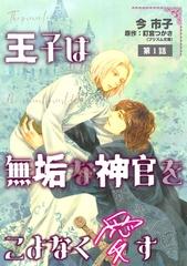 王子は無垢な神官をこよなく愛す【単話】 1 [オークラ出版]