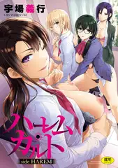 ハーレム・カルト side HAREM【フルカラー版】