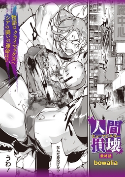 人間損壊 最終話 [三和出版]