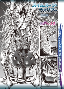 スイムスーツ・ウォリアー最終話 [三和出版]