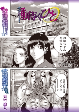 種蒔くひと [三和出版]